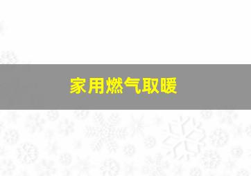 家用燃气取暖