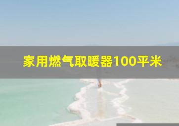 家用燃气取暖器100平米