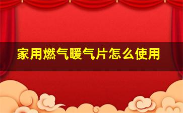 家用燃气暖气片怎么使用