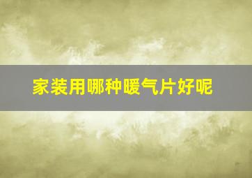 家装用哪种暖气片好呢