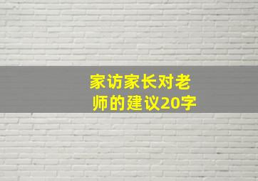 家访家长对老师的建议20字