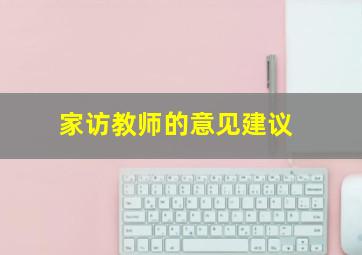 家访教师的意见建议