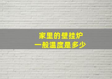 家里的壁挂炉一般温度是多少