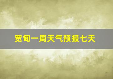 宽甸一周天气预报七天