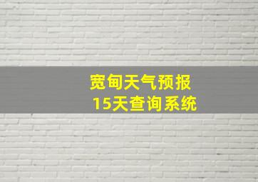 宽甸天气预报15天查询系统