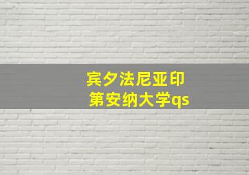 宾夕法尼亚印第安纳大学qs