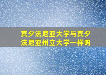 宾夕法尼亚大学与宾夕法尼亚州立大学一样吗