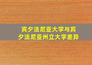 宾夕法尼亚大学与宾夕法尼亚州立大学差异