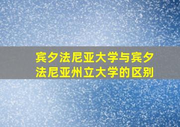 宾夕法尼亚大学与宾夕法尼亚州立大学的区别