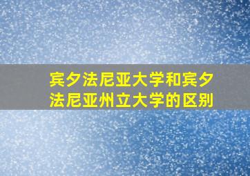 宾夕法尼亚大学和宾夕法尼亚州立大学的区别