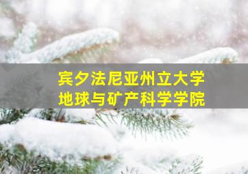 宾夕法尼亚州立大学地球与矿产科学学院