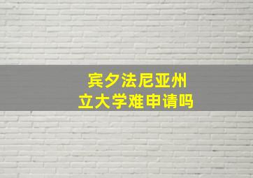 宾夕法尼亚州立大学难申请吗