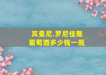 宾曼尼.罗尼佳雅葡萄酒多少钱一瓶