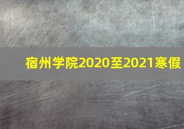 宿州学院2020至2021寒假