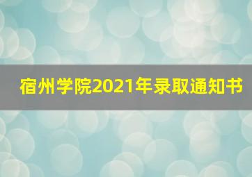 宿州学院2021年录取通知书