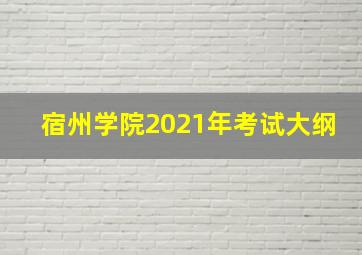 宿州学院2021年考试大纲