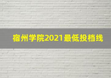 宿州学院2021最低投档线