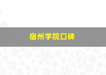 宿州学院口碑