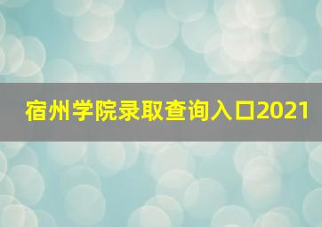 宿州学院录取查询入口2021