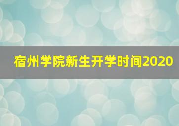 宿州学院新生开学时间2020