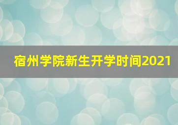 宿州学院新生开学时间2021