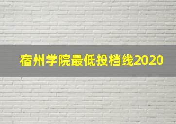 宿州学院最低投档线2020