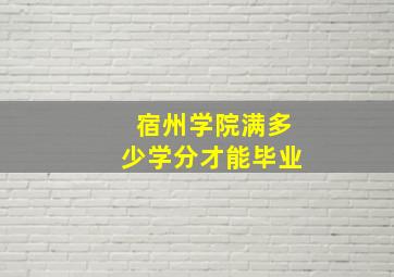 宿州学院满多少学分才能毕业