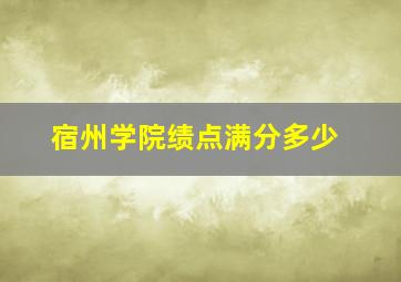 宿州学院绩点满分多少