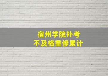 宿州学院补考不及格重修累计