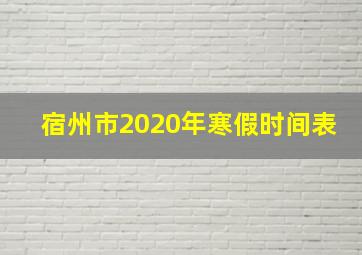 宿州市2020年寒假时间表