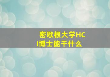 密歇根大学HCI博士能干什么