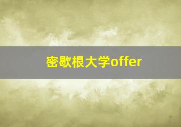 密歇根大学offer