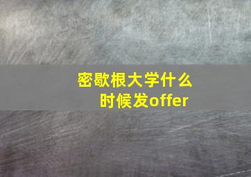 密歇根大学什么时候发offer