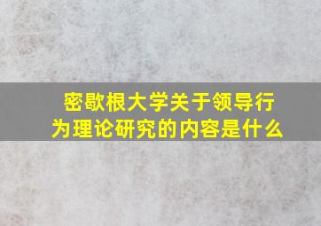 密歇根大学关于领导行为理论研究的内容是什么