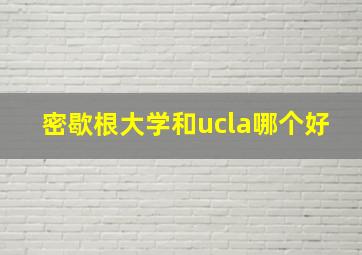 密歇根大学和ucla哪个好