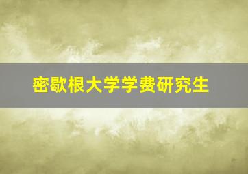 密歇根大学学费研究生