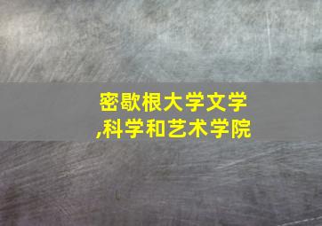 密歇根大学文学,科学和艺术学院