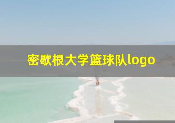 密歇根大学篮球队logo