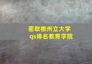 密歇根州立大学qs排名教育学院