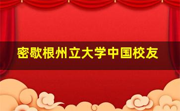 密歇根州立大学中国校友