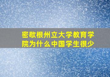 密歇根州立大学教育学院为什么中国学生很少