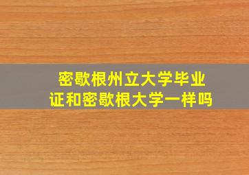 密歇根州立大学毕业证和密歇根大学一样吗