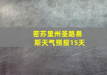 密苏里州圣路易斯天气预报15天