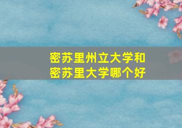 密苏里州立大学和密苏里大学哪个好