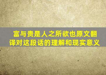 富与贵是人之所欲也原文翻译对这段话的理解和现实意义