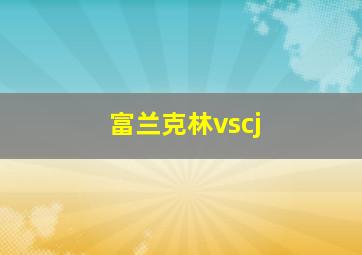 富兰克林vscj