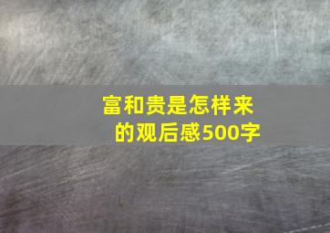 富和贵是怎样来的观后感500字