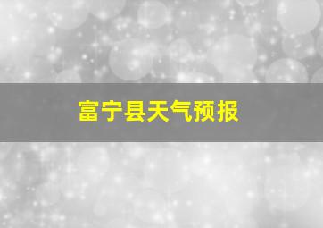 富宁县天气预报