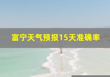 富宁天气预报15天准确率