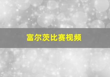 富尔茨比赛视频